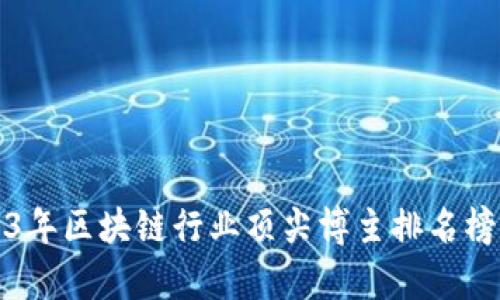 2023年区块链行业顶尖博主排名榜分析