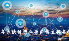 2023年区块链行业顶尖博主排名榜分析