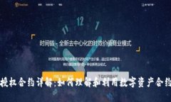 比特派授权合约详解：如