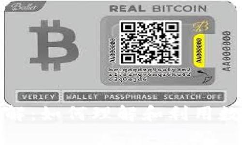 比特派授权合约详解：如何理解和利用数字资产合约的优势