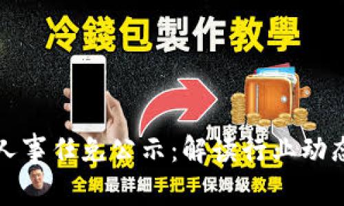 区块链最新人事任免公示：解读行业动态与未来趋势
