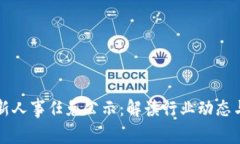 区块链最新人事任免公示：解读行业动态与未来