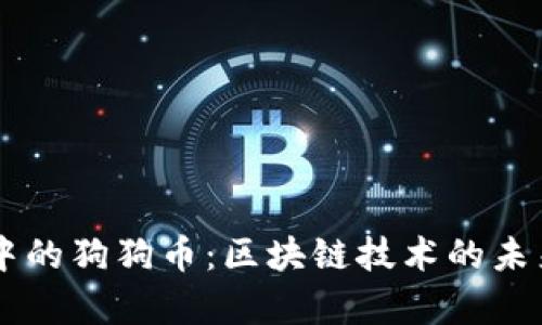 元宇宙中的狗狗币：区块链技术的未来与潜力