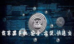 : Bitpie钱包最新版下载苹果手机：安全、方便、快