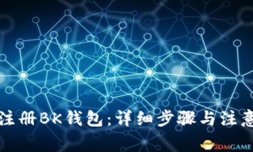 如何注册BK钱包：详细步骤与注意事项