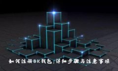 如何注册BK钱包：详细步骤与注意事项