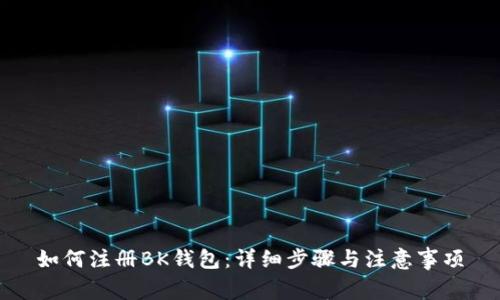 如何注册BK钱包：详细步骤与注意事项