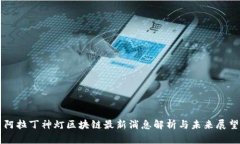 阿拉丁神灯区块链最新消