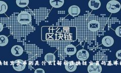 区块链里卖币的是什么？