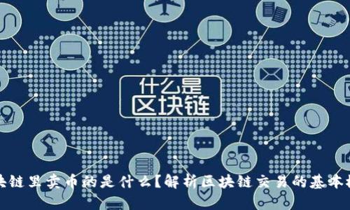 区块链里卖币的是什么？解析区块链交易的基本概念