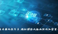 区块链币圈的段子手：揭秘那些风趣幽默的加密