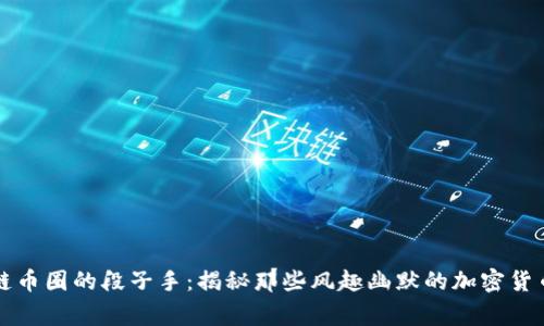 区块链币圈的段子手：揭秘那些风趣幽默的加密货币故事