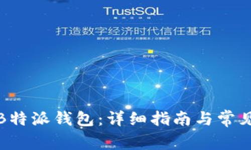 如何下载B特派钱包：详细指南与常见问题解答