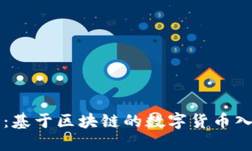 比特币：基于区块链的数字货币入门指南