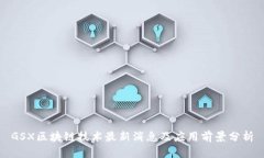 GSX区块链技术最新消息及应用前景分析
