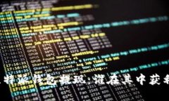 比特派钱包提现：谁在其