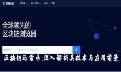 区块链迅雷币：深入解析其技术与应用前景