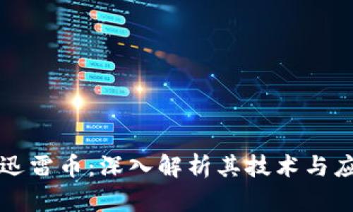 区块链迅雷币：深入解析其技术与应用前景