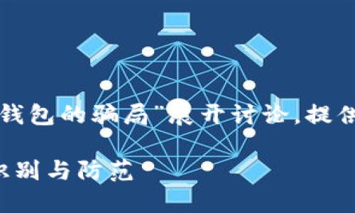 提示：此内容将围绕“B特派钱包的骗局”展开讨论，提供相关信息和潜在问题解答。

B特派钱包骗局揭秘：如何识别与防范