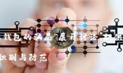 提示：此内容将围绕“B特派钱包的骗局”展开讨