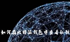 如何在比特派钱包中查看私钥