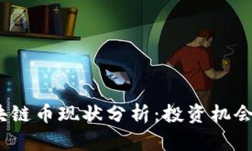 2023年区块链币现状分析：投资机会与市场趋势