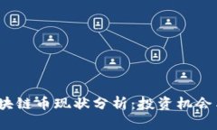 2023年区块链币现状分析：投资机会与市场趋势