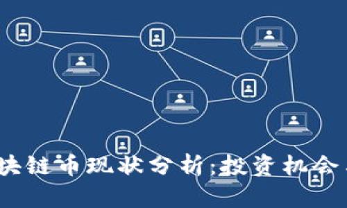 2023年区块链币现状分析：投资机会与市场趋势