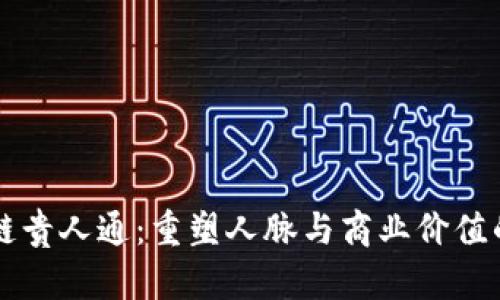 最新区块链贵人通：重塑人脉与商业价值的创新平台