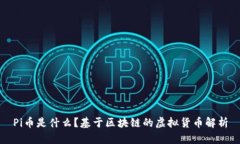Pi币是什么？基于区块链的虚拟货币解析
