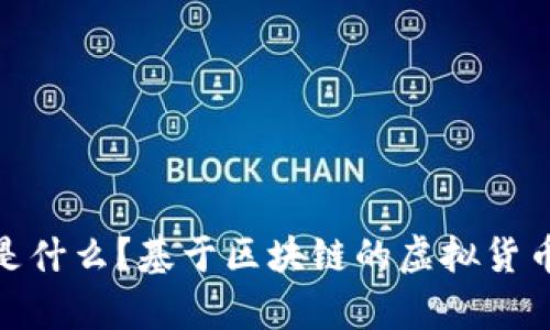 Pi币是什么？基于区块链的虚拟货币解析