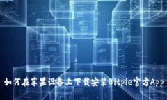 如何在苹果设备上下载安装Bitpie官方App