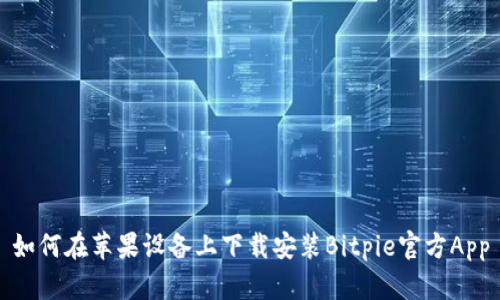 如何在苹果设备上下载安装Bitpie官方App