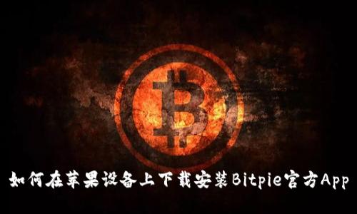 如何在苹果设备上下载安装Bitpie官方App
