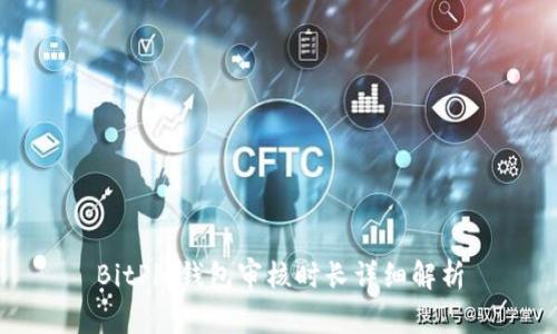 BitPie钱包审核时长详细解析