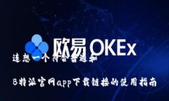 连想一个符合普通和B特派