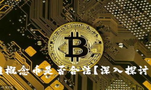 区块链概念币是否合法？深入探讨与分析