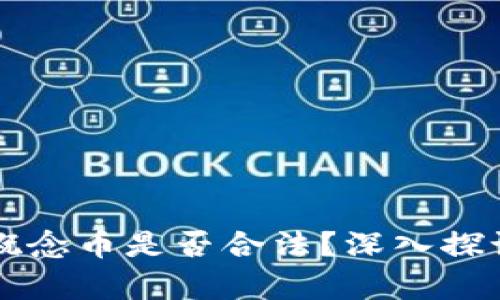 区块链概念币是否合法？深入探讨与分析