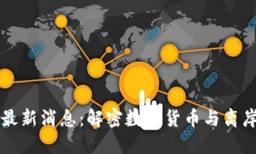 区块链之岛最新消息：解密数字货币与离岸金融的未来