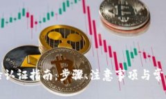 比特派刷脸认证指南：步