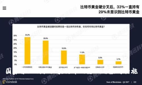 国家禁止代买区块链币的影响与应对措施