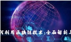 比特币如何利用区块链技术：全面解析与应用展