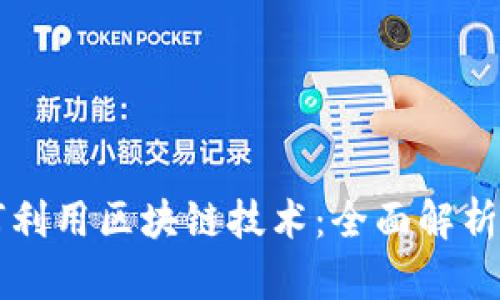 比特币如何利用区块链技术：全面解析与应用展望