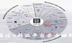 如何通过B特派平台卖币赚
