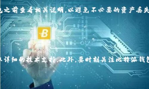 baioti比特派钱包助记词错误的解决方案/baioti
比特派钱包, 助记词错误, 钱包恢复, 火币, 数字资产/guanjianci

在数字货币的世界里，钱包的安全性和用户体验至关重要。比特派钱包作为一种热门的数字资产管理工具，用户在使用过程中常常会遇到一些问题，其中最为常见的就是“助记词错误”的情况。助记词是用户在创建钱包时生成的一组单词，用于备份和恢复钱包。若用户输入错误或不能找到助记词，将可能导致资产的丢失。在这篇文章中，我们将详细解释如何处理比特派钱包助记词错误的问题，并为用户提供一些实用的建议。

助记词是什么？为什么重要？
助记词是一组由随机生成的单词组成的字符串，通常为12至24个单词，用于帮助用户备份和恢复钱包。其重要性在于，助记词不仅是用户访问自己资产的钥匙，也是保护用户资产的安全措施。一旦用户丢失助记词，他们将无法恢复他们的钱包，从而无法访问其中的资产。因此，妥善保存助记词至关重要。

常见的助记词错误原因
助记词错误的原因有很多，以下是一些常见的情况：
ul
listrong输入错误：/strong用户在输入助记词时，不小心拼写错误、大小写不一致等。/li
listrong助记词不全：/strong用户可能只记住了部分助记词，导致恢复失败。/li
listrong助记词顺序错误：/strong助记词的顺序非常重要，错误的顺序会导致无法成功恢复钱包。/li
listrong使用了错误的钱包类型：/strong不同的钱包可能使用不同的助记词格式，确保使用合适的钱包类型进行恢复。/li
/ul

如何检查和确认助记词
如果你遇到助记词错误的问题，首先要检查并确认输入的助记词是否正确。可以尝试以下方法：
ul
listrong原文对照：/strong找到创建钱包时生成的助记词原文，对照你输入的助记词，确保每个单词都正确。/li
listrong使用助记词工具：/strong在网上可以找到一些助记词检查工具，输入助记词后，可以自动检测助记词的正确性和顺序。/li
/ul

如何恢复比特派钱包
如果确认助记词正确，但仍然无法恢复钱包，可以尝试以下步骤：
ul
listrong重新安装App：/strong有时，应用程序可能会出现故障，尝试卸载并重新安装比特派钱包App，然后重新输入助记词进行恢复。/li
listrong清理缓存：/strong在一些情况下，App的缓存可能导致助记词无法正确输入。可以尝试清理App缓存后再次尝试恢复。/li
listrong确保网络连接：/strong钱包恢复过程可能涉及到网络请求，确保你的设备连接到稳定的网络。/li
/ul

如果助记词丢失了怎么办？
如果你丢失了助记词，恢复钱包的可能性几乎为零。比特派钱包比较重视安全性，如果助记词丢失了，即使是比特派钱包的开发团队也无法帮助找回钱包中的资产。这就强调了备份和保护助记词的重要性，用户在创建钱包后，建议将助记词进行多重备份，比如写在纸上，放在安全的地方，或者使用安全的数字工具加密存储。

常见问题解答
1. 助记词应该如何保存？
助记词是钱包恢复的唯一钥匙，保存方式有很多。首先，建议用户将助记词写在纸上，妥善保管，并且避免将其存储在在线平台或云服务中。这样可以避免因黑客攻击而丢失资产。另外，可以考虑使用安全的加密软件进行存储，确保只有自己能访问。

2. 我是否可以通过重置密码来恢复钱包？
比特派钱包的恢复方式是通过助记词，不同于传统的账户登录申请密码重置功能。你无法通过重置密码的方式重新获得钱包的访问权。如果你失去了助记词或无法输入正确的助记词，遗憾地说，资产将无法恢复，因此在设置钱包时务必小心处理。

3. 助记词是否可以与其他钱包通用？
助记词的兼容性取决于钱包的种类。大多数钱包遵循相同的BIP39标准，因此相同的助记词在不同钱包间通用。但也有钱包使用自定义助记词的情况，因此最好在尝试将助记词导入其他钱包之前查看相关说明，以避免不必要的资产丢失。

4. 我可以更改助记词吗？
一旦生成了助记词，无法更改。助记词是钱包的身份标识，改变助记词等于生成一个新的钱包。因此，任何时候进行钱包操作时都应注意保护好助记词，以确保不会丢失。

5. 如果出现异常状态，该如何处理？
一旦比特派钱包出现异常状态，例如无法加载或助记词无法识别，最好先尝试重新启动应用、清除缓存或网络问题等技术手段。如果问题依然存在，建议用户咨询比特派钱包的官方客服，获取详细的技术支持。此外，要时刻关注比特派钱包的社交媒体和官方公告，以便迅速获得最新的信息和解决方案。

总结来说，助记词是比特派钱包使用过程中至关重要的部分，一定要妥善保存和使用。遇到问题时，用户可根据自身情况进行排查和解决，来保护自己的数字资产。