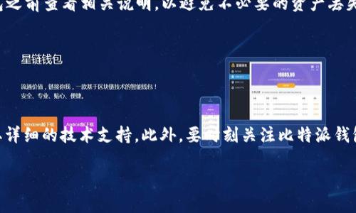 baioti比特派钱包助记词错误的解决方案/baioti
比特派钱包, 助记词错误, 钱包恢复, 火币, 数字资产/guanjianci

在数字货币的世界里，钱包的安全性和用户体验至关重要。比特派钱包作为一种热门的数字资产管理工具，用户在使用过程中常常会遇到一些问题，其中最为常见的就是“助记词错误”的情况。助记词是用户在创建钱包时生成的一组单词，用于备份和恢复钱包。若用户输入错误或不能找到助记词，将可能导致资产的丢失。在这篇文章中，我们将详细解释如何处理比特派钱包助记词错误的问题，并为用户提供一些实用的建议。

助记词是什么？为什么重要？
助记词是一组由随机生成的单词组成的字符串，通常为12至24个单词，用于帮助用户备份和恢复钱包。其重要性在于，助记词不仅是用户访问自己资产的钥匙，也是保护用户资产的安全措施。一旦用户丢失助记词，他们将无法恢复他们的钱包，从而无法访问其中的资产。因此，妥善保存助记词至关重要。

常见的助记词错误原因
助记词错误的原因有很多，以下是一些常见的情况：
ul
listrong输入错误：/strong用户在输入助记词时，不小心拼写错误、大小写不一致等。/li
listrong助记词不全：/strong用户可能只记住了部分助记词，导致恢复失败。/li
listrong助记词顺序错误：/strong助记词的顺序非常重要，错误的顺序会导致无法成功恢复钱包。/li
listrong使用了错误的钱包类型：/strong不同的钱包可能使用不同的助记词格式，确保使用合适的钱包类型进行恢复。/li
/ul

如何检查和确认助记词
如果你遇到助记词错误的问题，首先要检查并确认输入的助记词是否正确。可以尝试以下方法：
ul
listrong原文对照：/strong找到创建钱包时生成的助记词原文，对照你输入的助记词，确保每个单词都正确。/li
listrong使用助记词工具：/strong在网上可以找到一些助记词检查工具，输入助记词后，可以自动检测助记词的正确性和顺序。/li
/ul

如何恢复比特派钱包
如果确认助记词正确，但仍然无法恢复钱包，可以尝试以下步骤：
ul
listrong重新安装App：/strong有时，应用程序可能会出现故障，尝试卸载并重新安装比特派钱包App，然后重新输入助记词进行恢复。/li
listrong清理缓存：/strong在一些情况下，App的缓存可能导致助记词无法正确输入。可以尝试清理App缓存后再次尝试恢复。/li
listrong确保网络连接：/strong钱包恢复过程可能涉及到网络请求，确保你的设备连接到稳定的网络。/li
/ul

如果助记词丢失了怎么办？
如果你丢失了助记词，恢复钱包的可能性几乎为零。比特派钱包比较重视安全性，如果助记词丢失了，即使是比特派钱包的开发团队也无法帮助找回钱包中的资产。这就强调了备份和保护助记词的重要性，用户在创建钱包后，建议将助记词进行多重备份，比如写在纸上，放在安全的地方，或者使用安全的数字工具加密存储。

常见问题解答
1. 助记词应该如何保存？
助记词是钱包恢复的唯一钥匙，保存方式有很多。首先，建议用户将助记词写在纸上，妥善保管，并且避免将其存储在在线平台或云服务中。这样可以避免因黑客攻击而丢失资产。另外，可以考虑使用安全的加密软件进行存储，确保只有自己能访问。

2. 我是否可以通过重置密码来恢复钱包？
比特派钱包的恢复方式是通过助记词，不同于传统的账户登录申请密码重置功能。你无法通过重置密码的方式重新获得钱包的访问权。如果你失去了助记词或无法输入正确的助记词，遗憾地说，资产将无法恢复，因此在设置钱包时务必小心处理。

3. 助记词是否可以与其他钱包通用？
助记词的兼容性取决于钱包的种类。大多数钱包遵循相同的BIP39标准，因此相同的助记词在不同钱包间通用。但也有钱包使用自定义助记词的情况，因此最好在尝试将助记词导入其他钱包之前查看相关说明，以避免不必要的资产丢失。

4. 我可以更改助记词吗？
一旦生成了助记词，无法更改。助记词是钱包的身份标识，改变助记词等于生成一个新的钱包。因此，任何时候进行钱包操作时都应注意保护好助记词，以确保不会丢失。

5. 如果出现异常状态，该如何处理？
一旦比特派钱包出现异常状态，例如无法加载或助记词无法识别，最好先尝试重新启动应用、清除缓存或网络问题等技术手段。如果问题依然存在，建议用户咨询比特派钱包的官方客服，获取详细的技术支持。此外，要时刻关注比特派钱包的社交媒体和官方公告，以便迅速获得最新的信息和解决方案。

总结来说，助记词是比特派钱包使用过程中至关重要的部分，一定要妥善保存和使用。遇到问题时，用户可根据自身情况进行排查和解决，来保护自己的数字资产。
