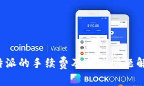 b特派的手续费及相关问题解析