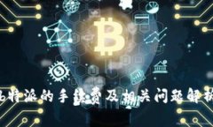 b特派的手续费及相关问题解析