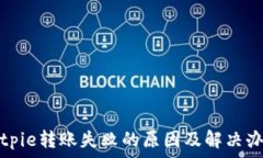   Bitpie转账失败的原因及解决办法