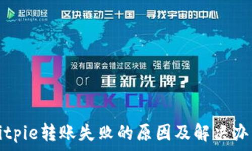   
Bitpie转账失败的原因及解决办法